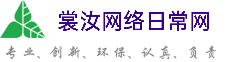 三明裳汝网络日常网